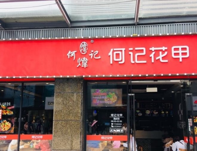 何记花甲