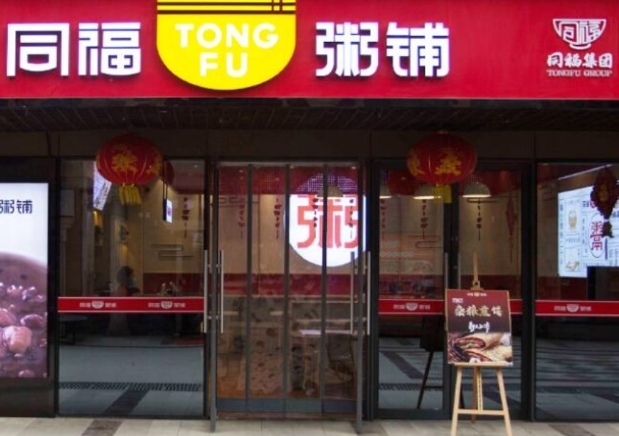 同福碗粥