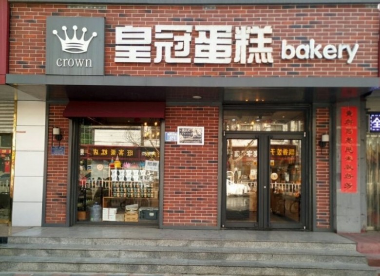 皇冠蛋糕店