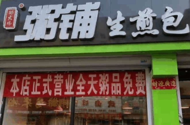 邵大伟生煎包粥铺
