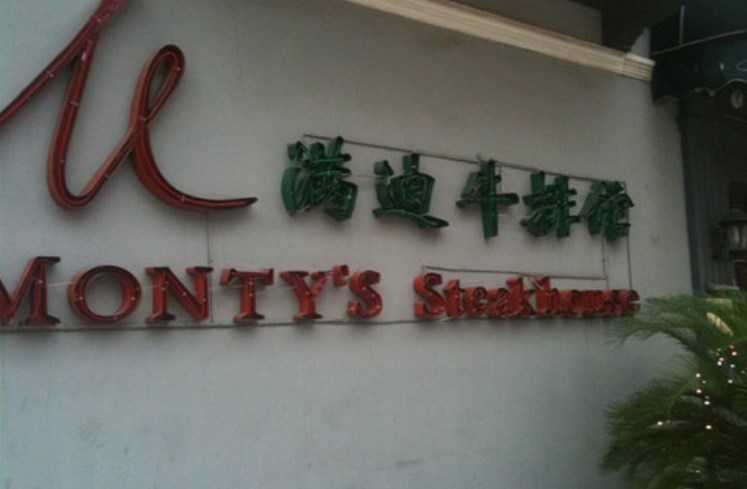 满迪牛排馆