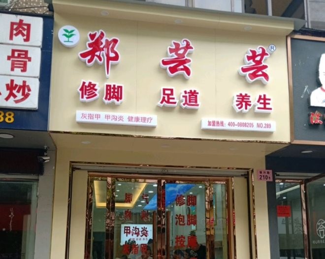 郑芸芸修脚