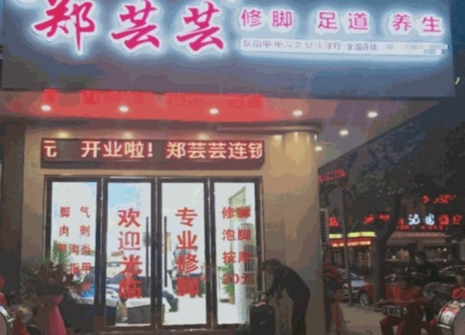 郑芸芸修脚