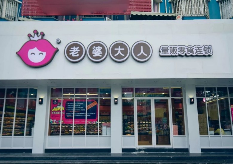 老婆大人零食店加盟