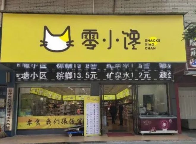 零小馋零食店