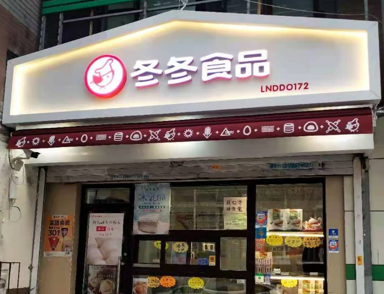 冬冬食品