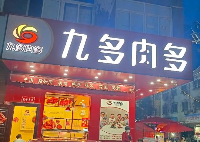 九多肉多熟食店