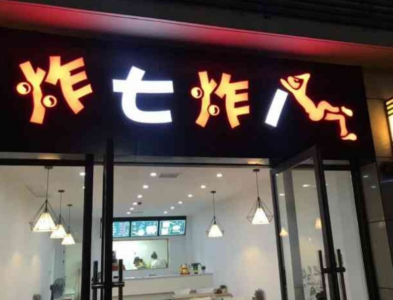 炸七炸八炸串店