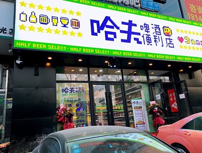 哈夫啤酒便利店