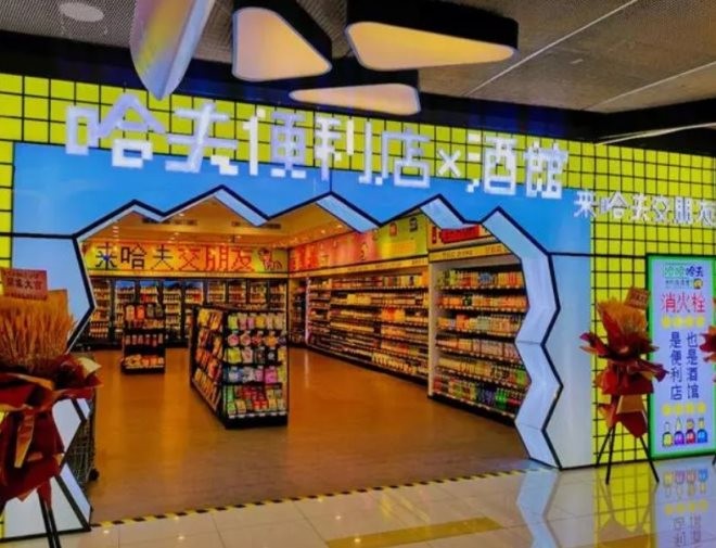 哈夫啤酒便利店