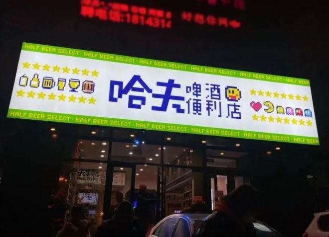 哈夫啤酒便利店