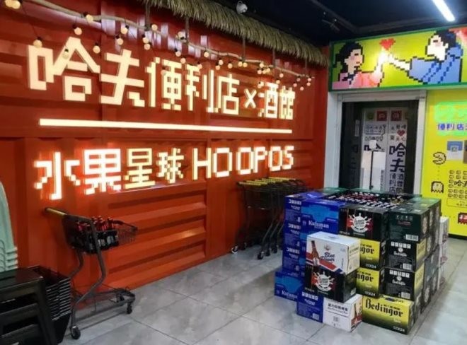 哈夫啤酒便利店