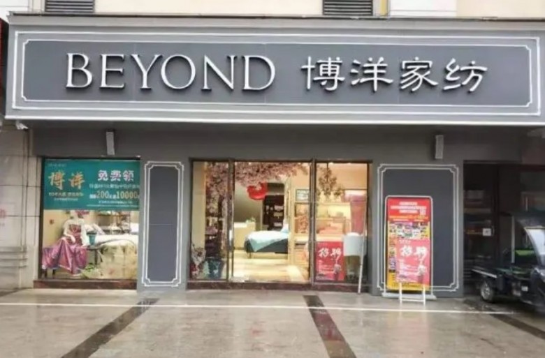 博洋家紡加盟