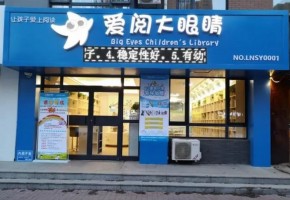 爱阅大眼睛童书馆加盟所需开店资金包含哪些？