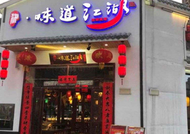 味道江湖