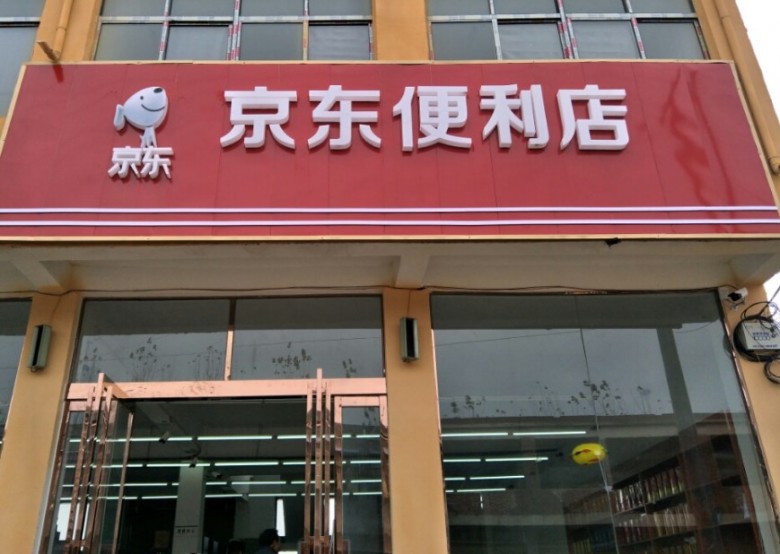 京东便利店