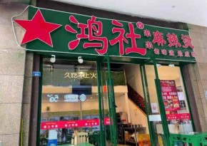 投资鸿社麻辣烫适合开店吗?