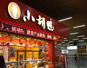 小胡鸭加盟5-20㎡店面可以经营吗？