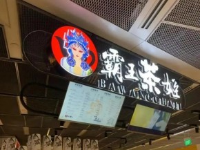 加盟霸王茶姬市场好吗？开店容易吗？