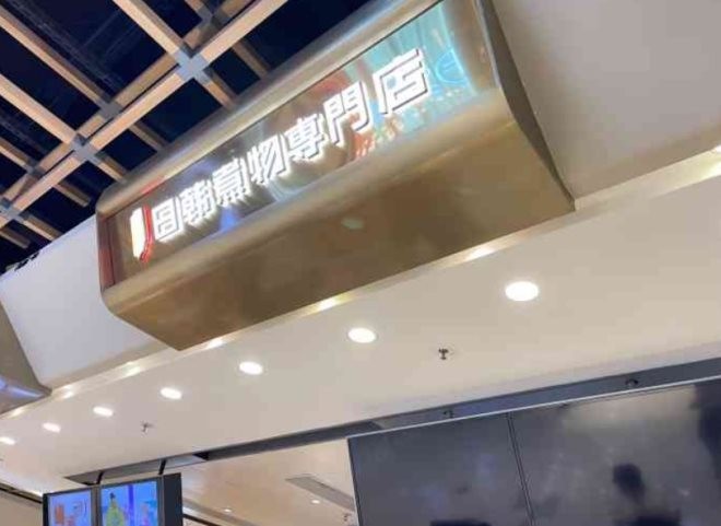 荟必寿日韩煮物专门店