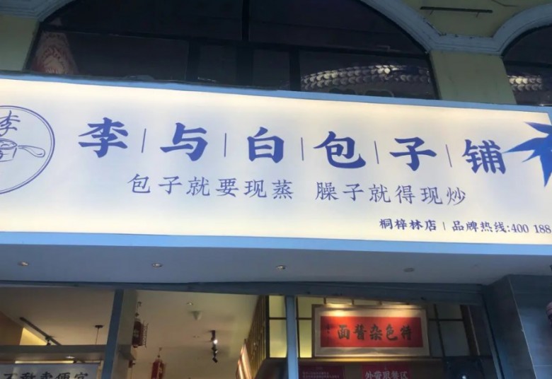 成都李与白包子铺加盟