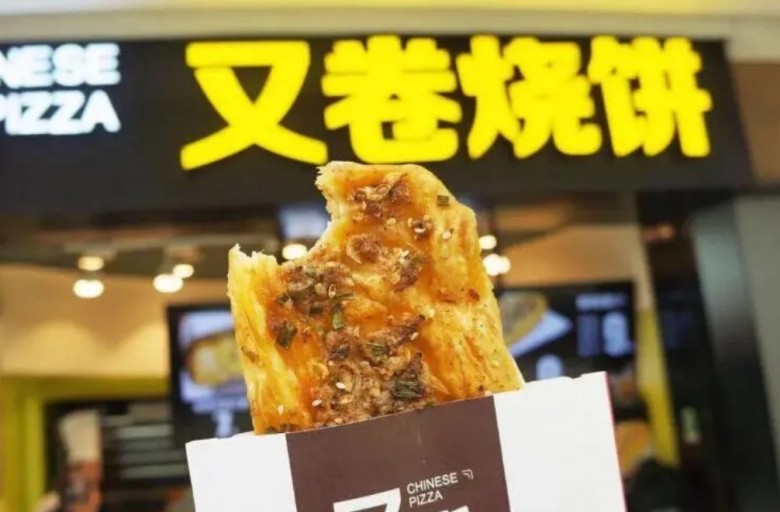 又卷烧饼