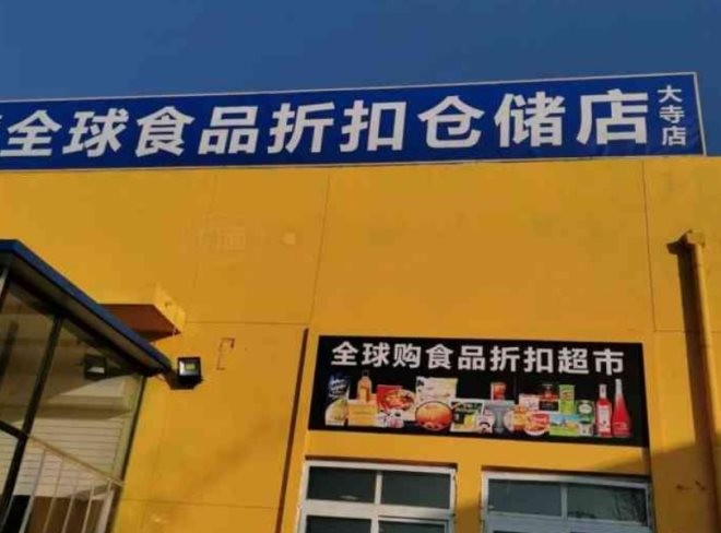 惠多多食品折扣店