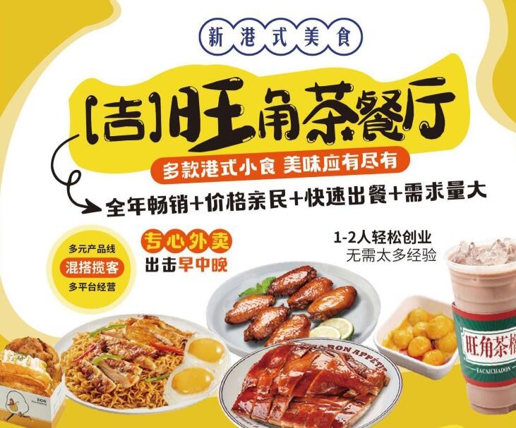 吉旺角茶餐厅加盟