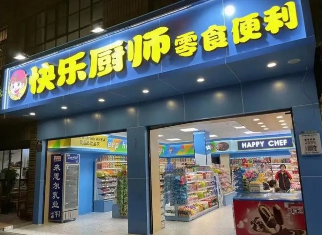 快乐厨师零食店