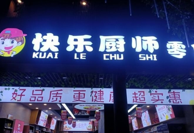 快乐厨师零食店