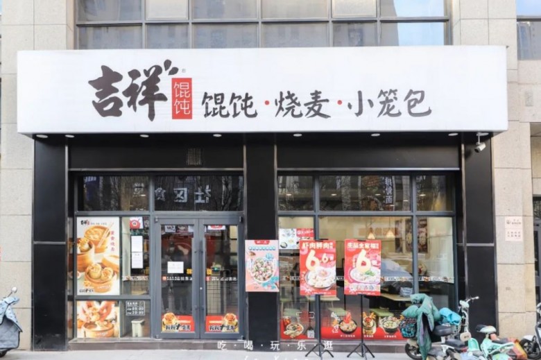 吉祥馄饨