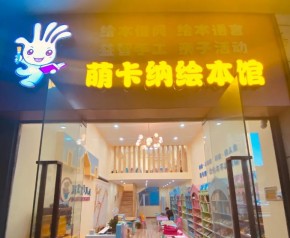 如何做好萌卡纳绘本馆加盟店？