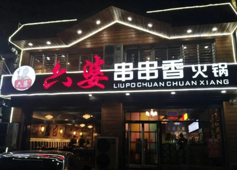 六婆串串香