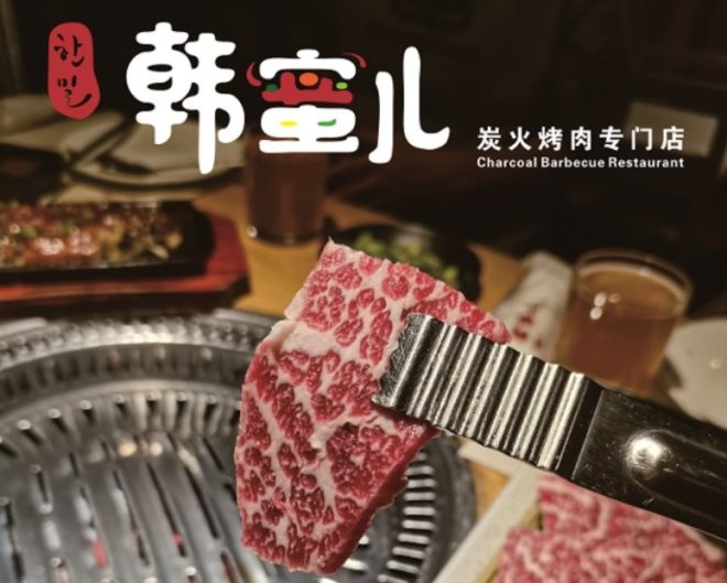 韩蜜儿炭火烤肉