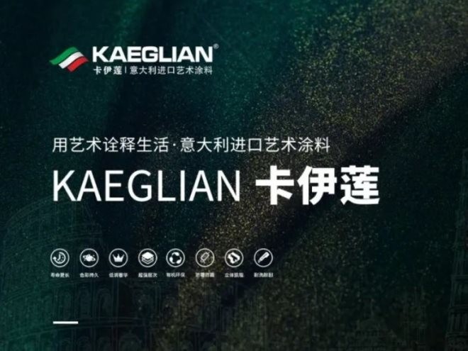 卡伊莲艺术涂料