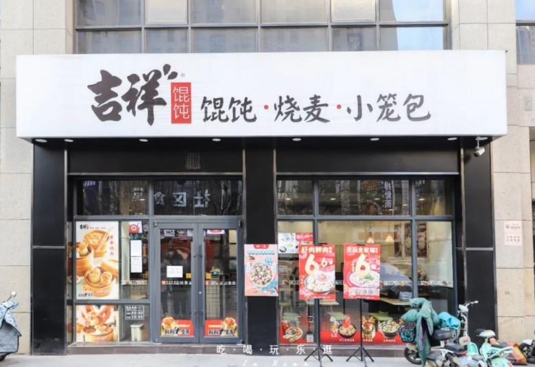 吉祥馄饨