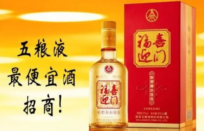 五粮液福喜迎门酒