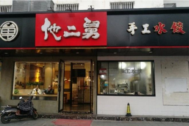 他二舅手工水饺