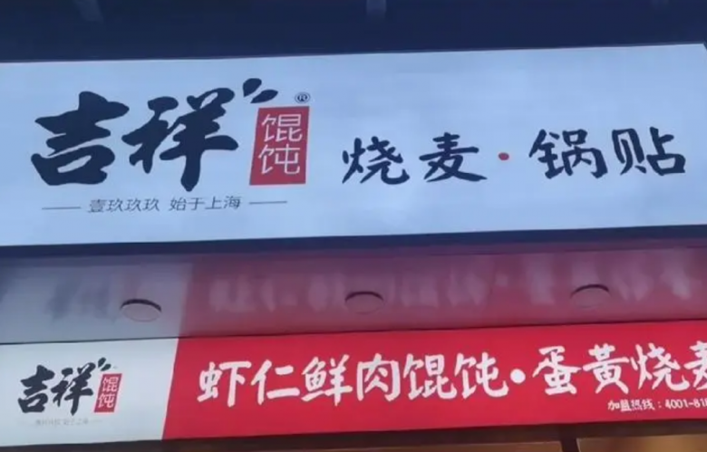 吉祥馄饨