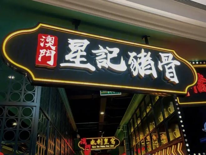 澳门星记猪骨