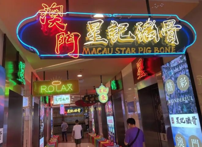 澳门星记猪骨