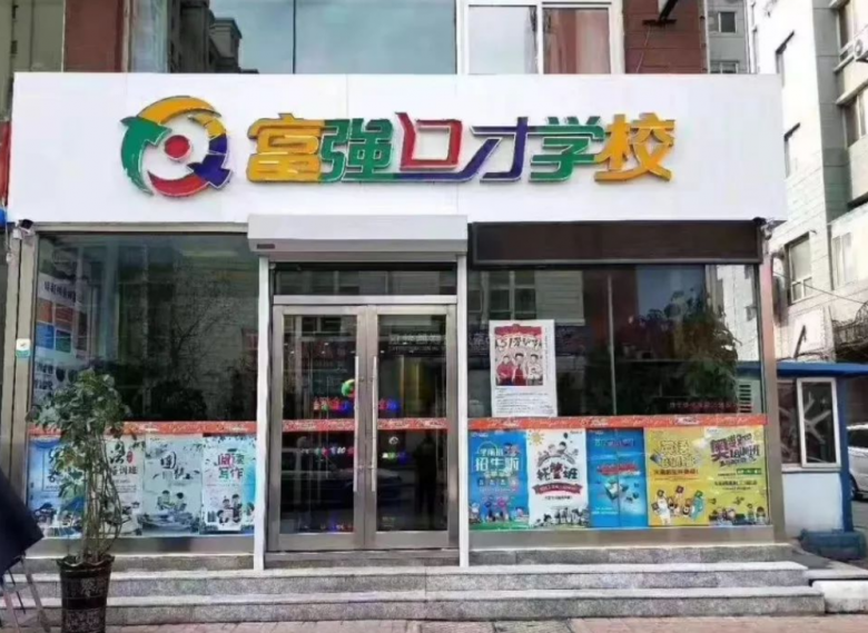 富强口才连锁教育加盟
