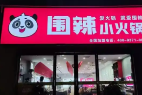 围辣小火锅品牌开店重点是什么？