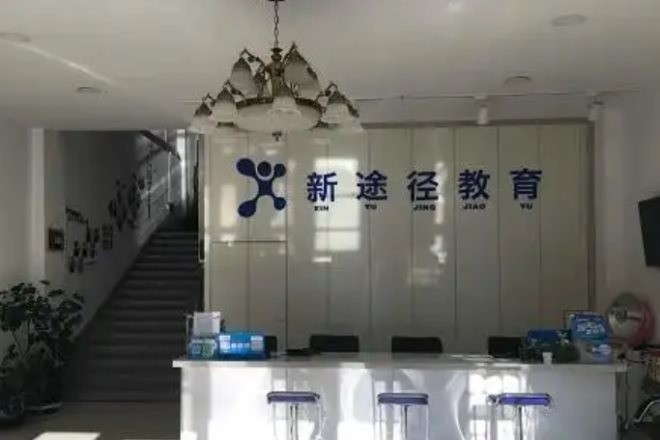 新途径教育职业教育