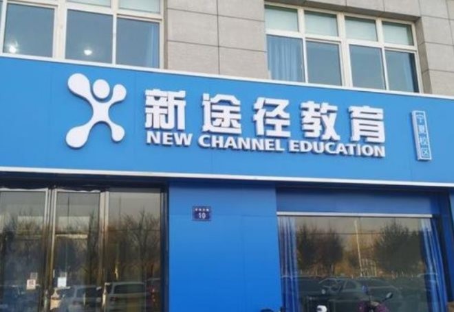 新途径教育职业教育