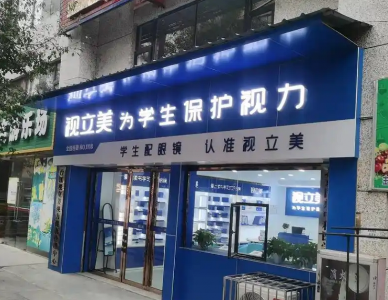 视立美视力保健加盟