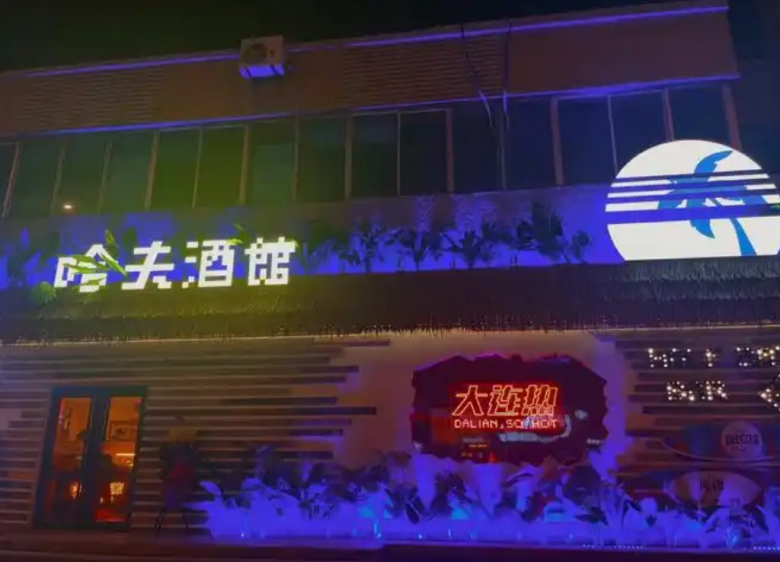 哈夫酒馆