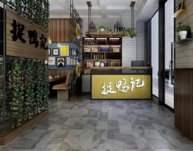 捉鸭记干锅