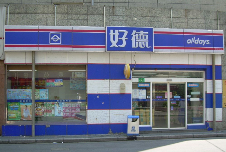 好德便利店