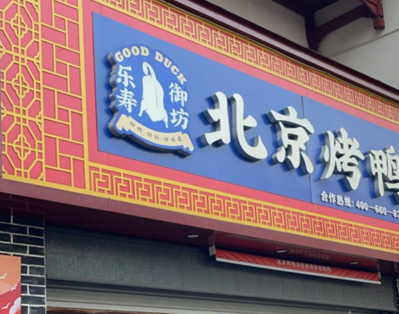 乐寿御坊北京烤鸭